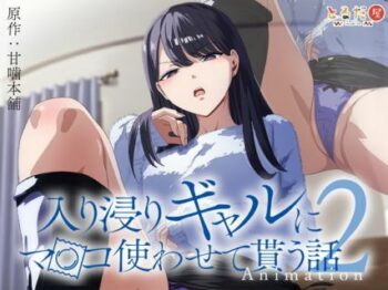 Iribitari Gal ni Manko Tsukawasete Morau Hanashi Episode 2